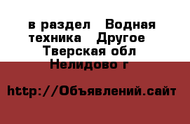  в раздел : Водная техника » Другое . Тверская обл.,Нелидово г.